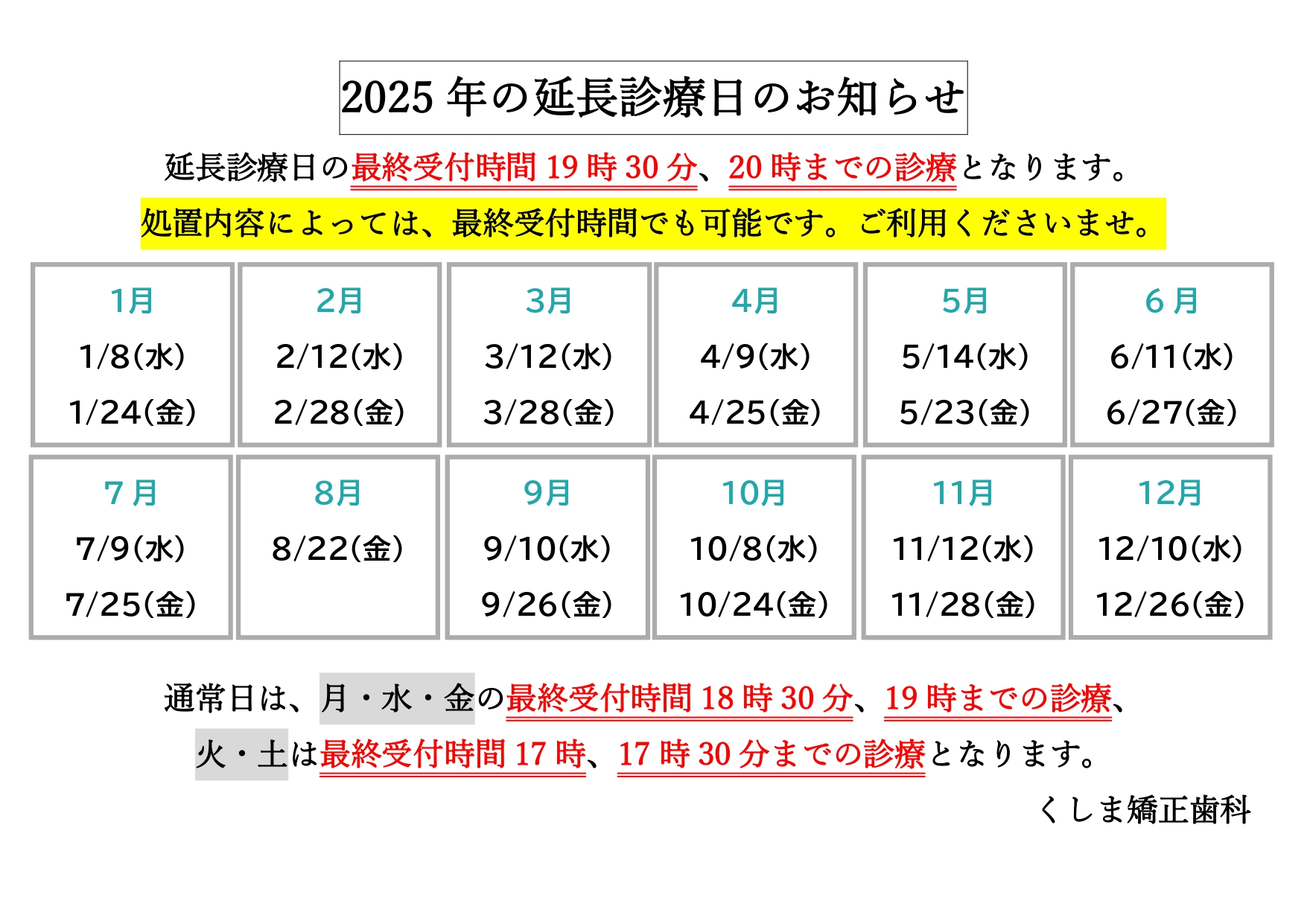 2025年の延長診療日のお知らせ